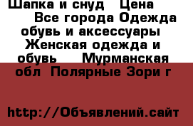 Шапка и снуд › Цена ­ 2 500 - Все города Одежда, обувь и аксессуары » Женская одежда и обувь   . Мурманская обл.,Полярные Зори г.